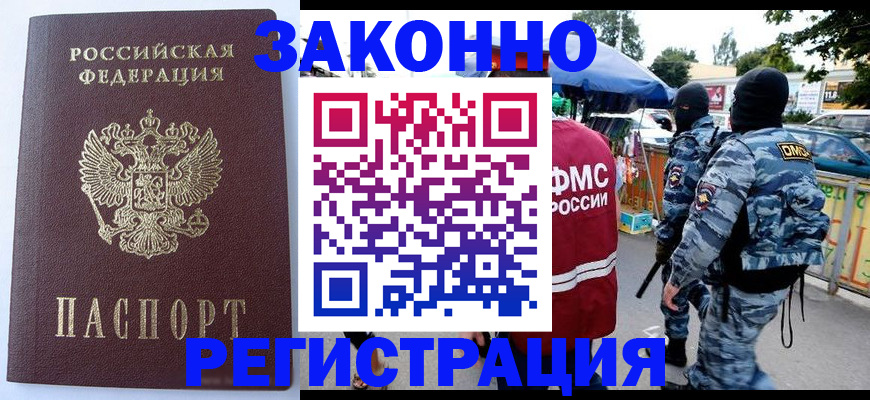 временная регистрация законно в Амурске